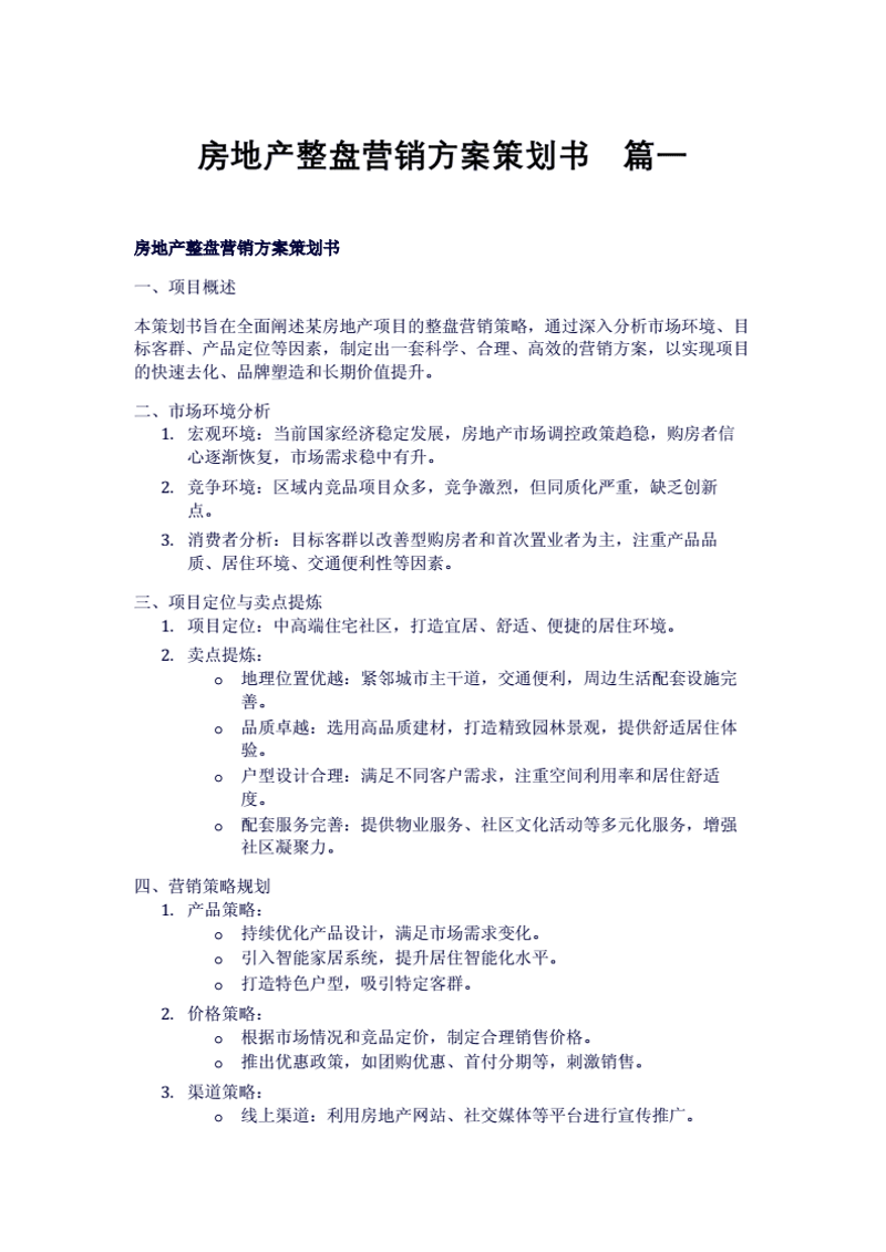 房地产营销策划