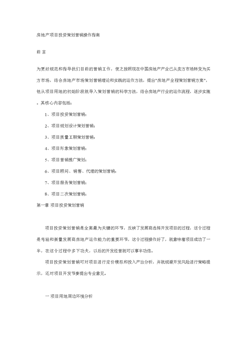 访谈记录：楼盘营销中心的命运